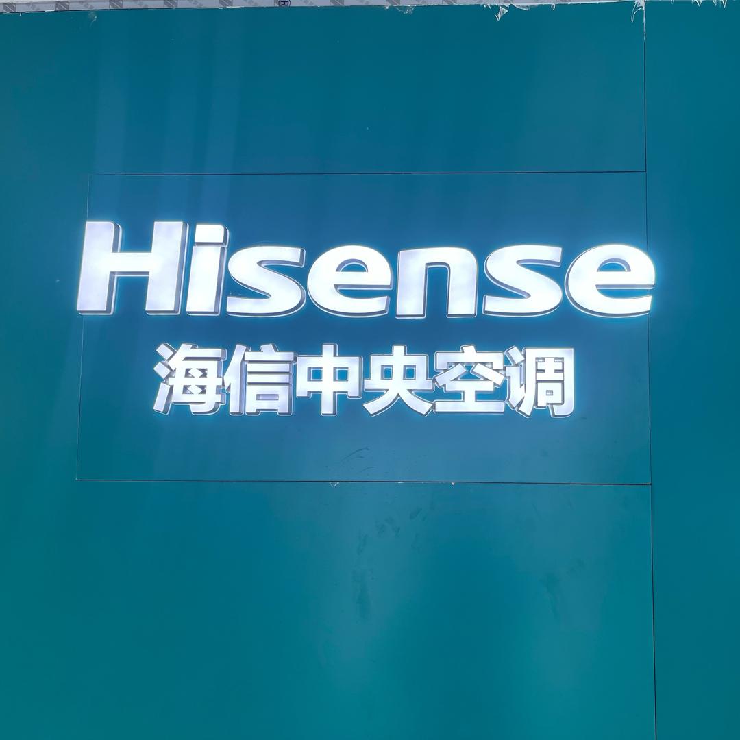 海信中央空调（渠县店）