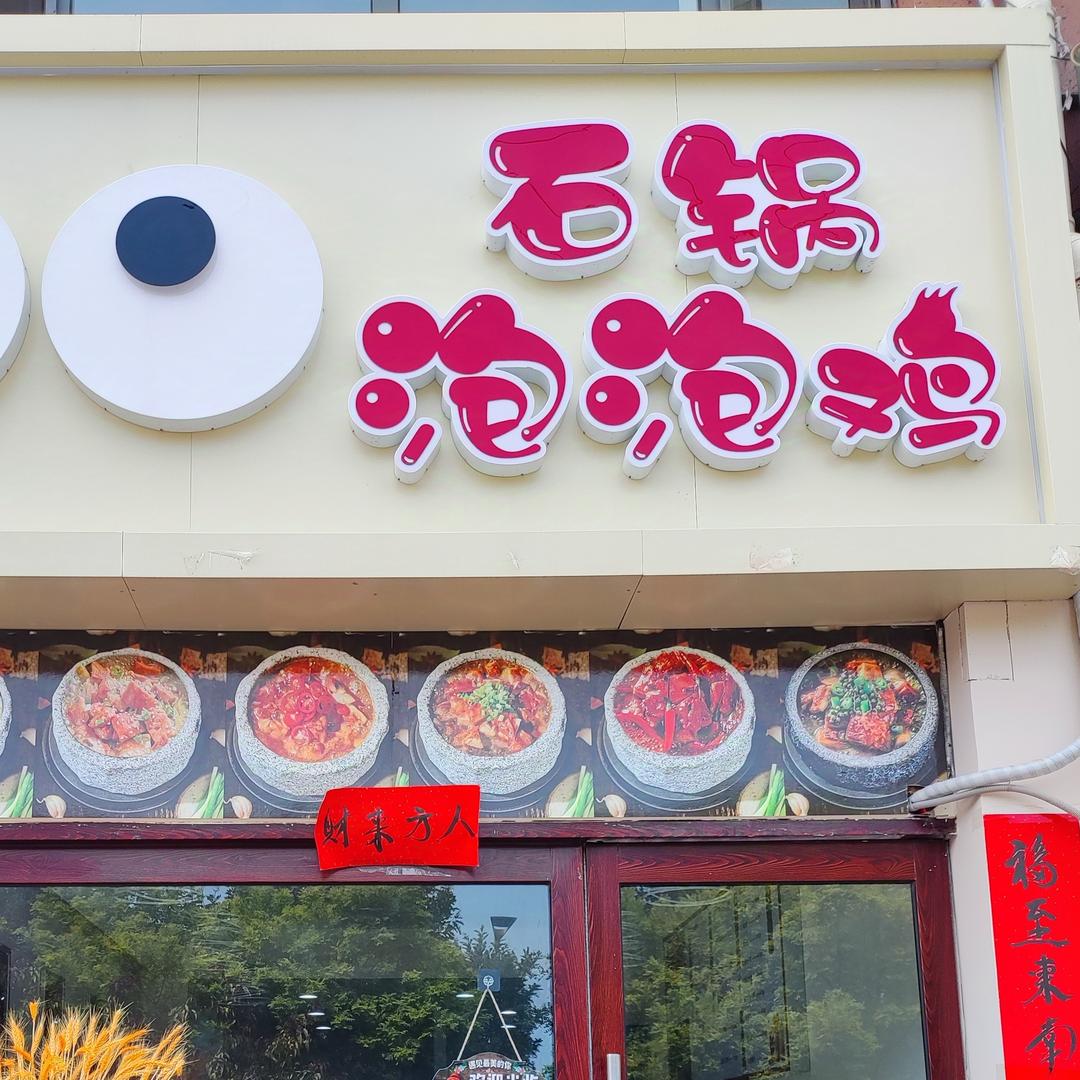 书林家园石锅泡泡鸡