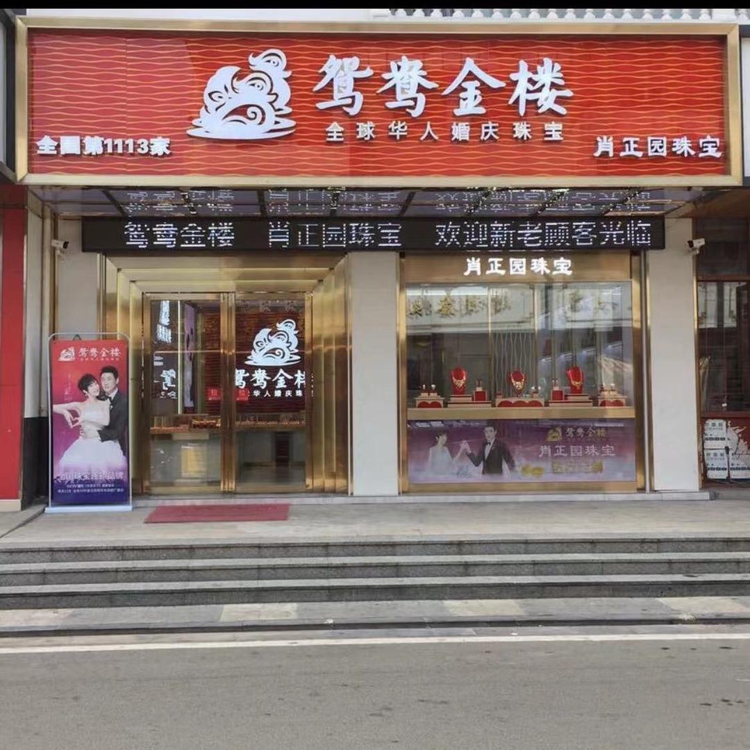 肖正园珠宝 滁槎“鸳鸯金楼”