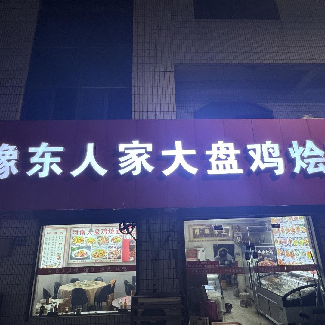 豫东人家大盘鸡烩面