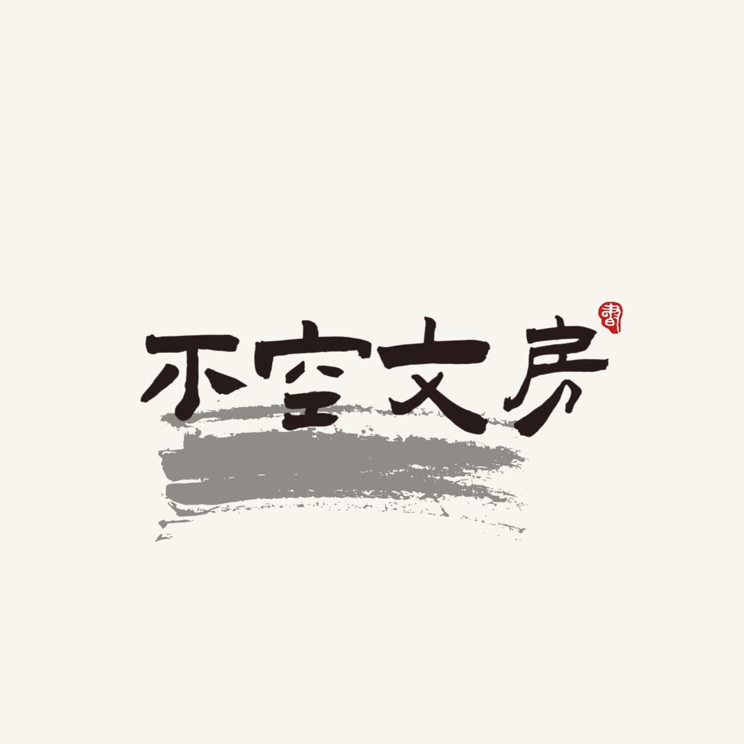 不空文房