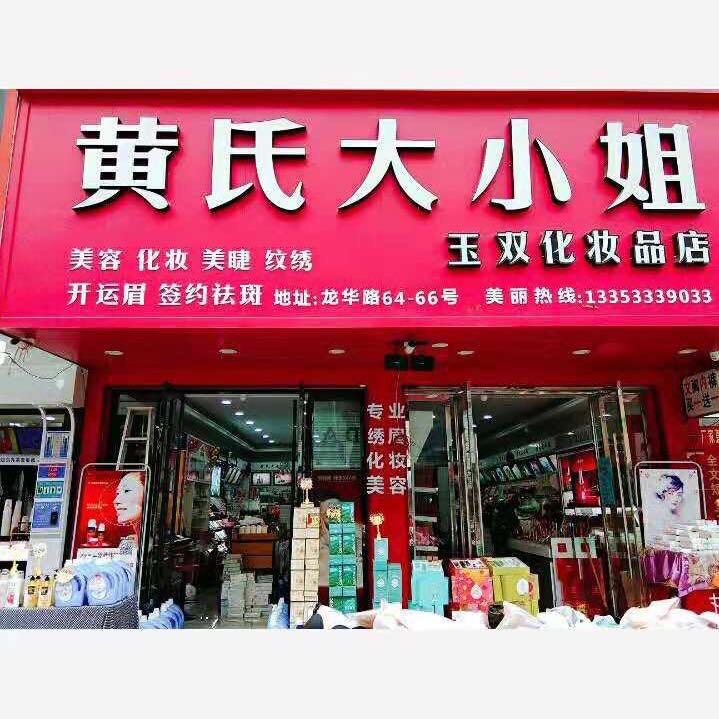 黄氏大小姐玉双化妆品店