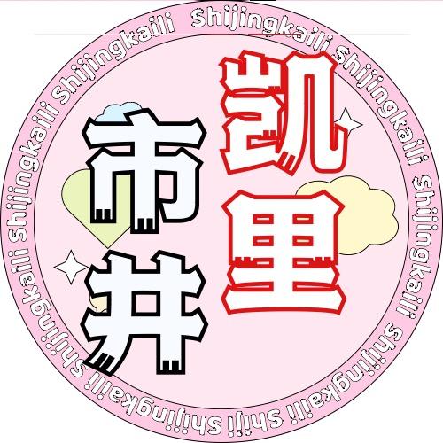 市井凯里