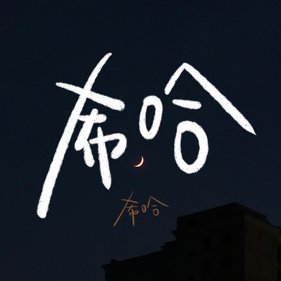 希希哈哈