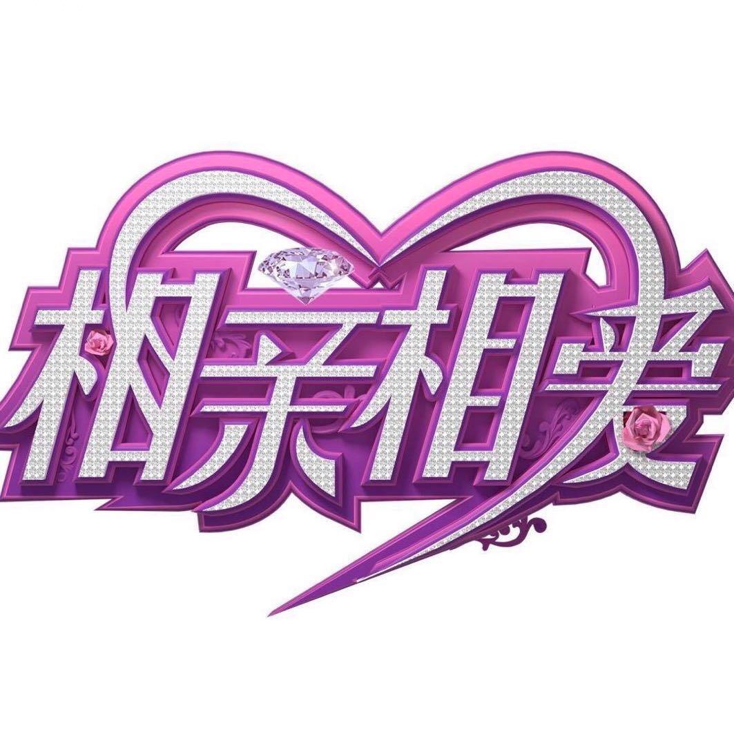 相亲相爱