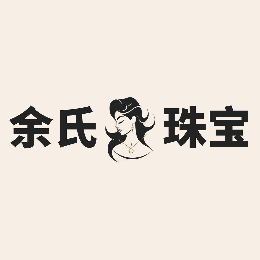 百年余氏珠宝