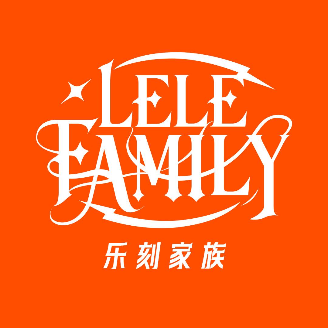 乐刻家族LELEFAMILY
