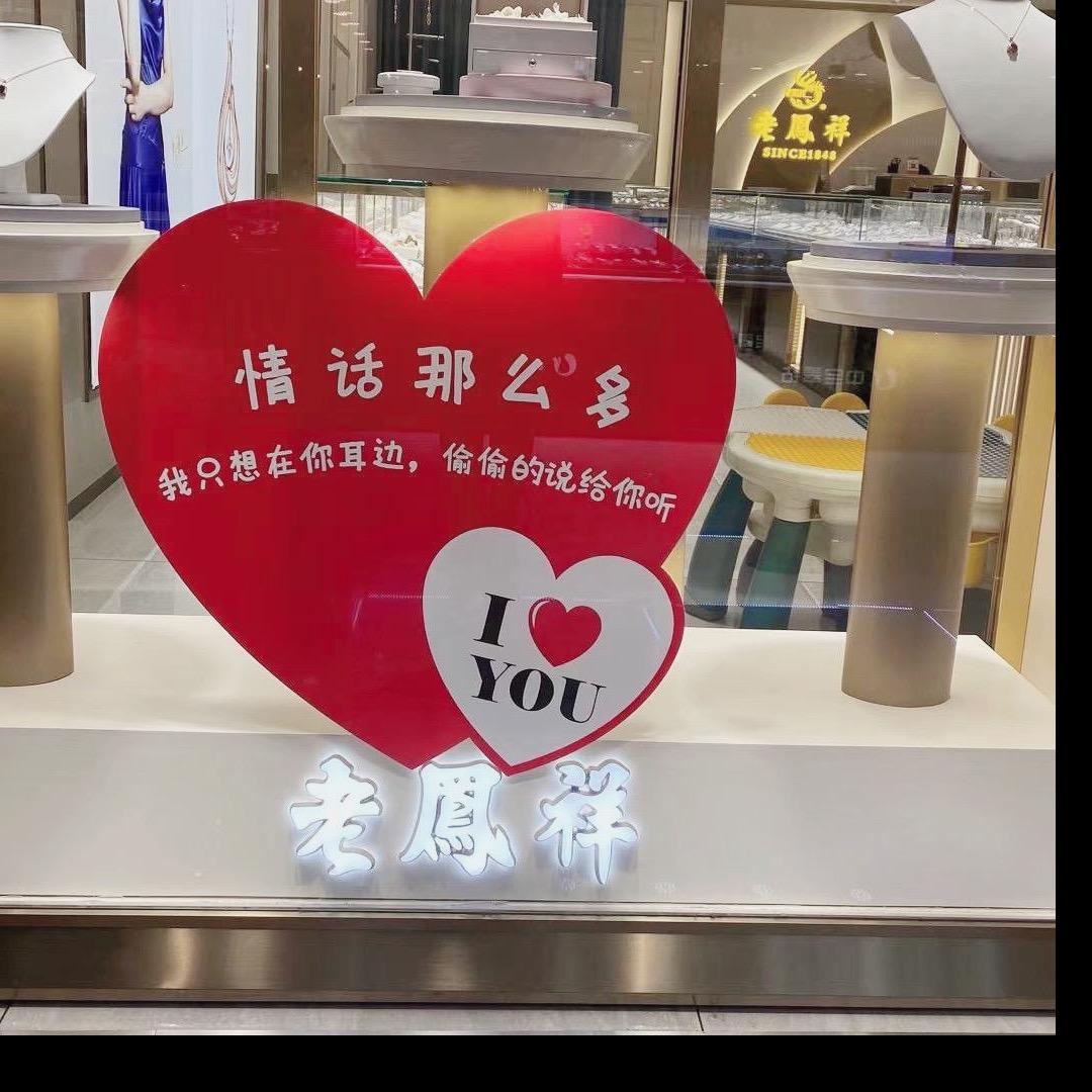 我是老💍凤祥的吕店