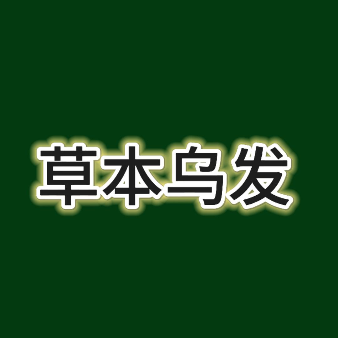 草本乌发源头工厂