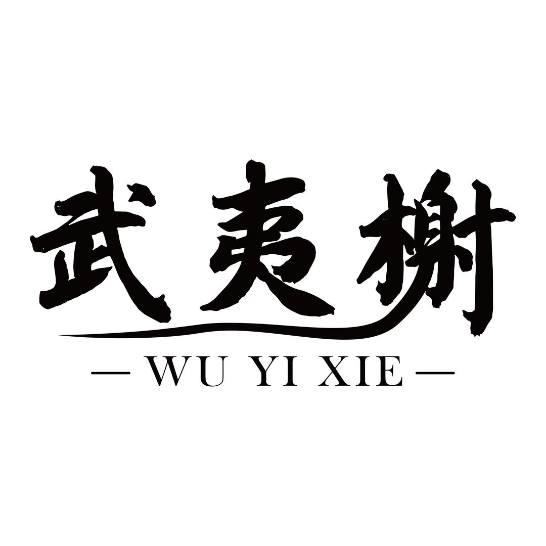 武夷榭茶叶旗舰店