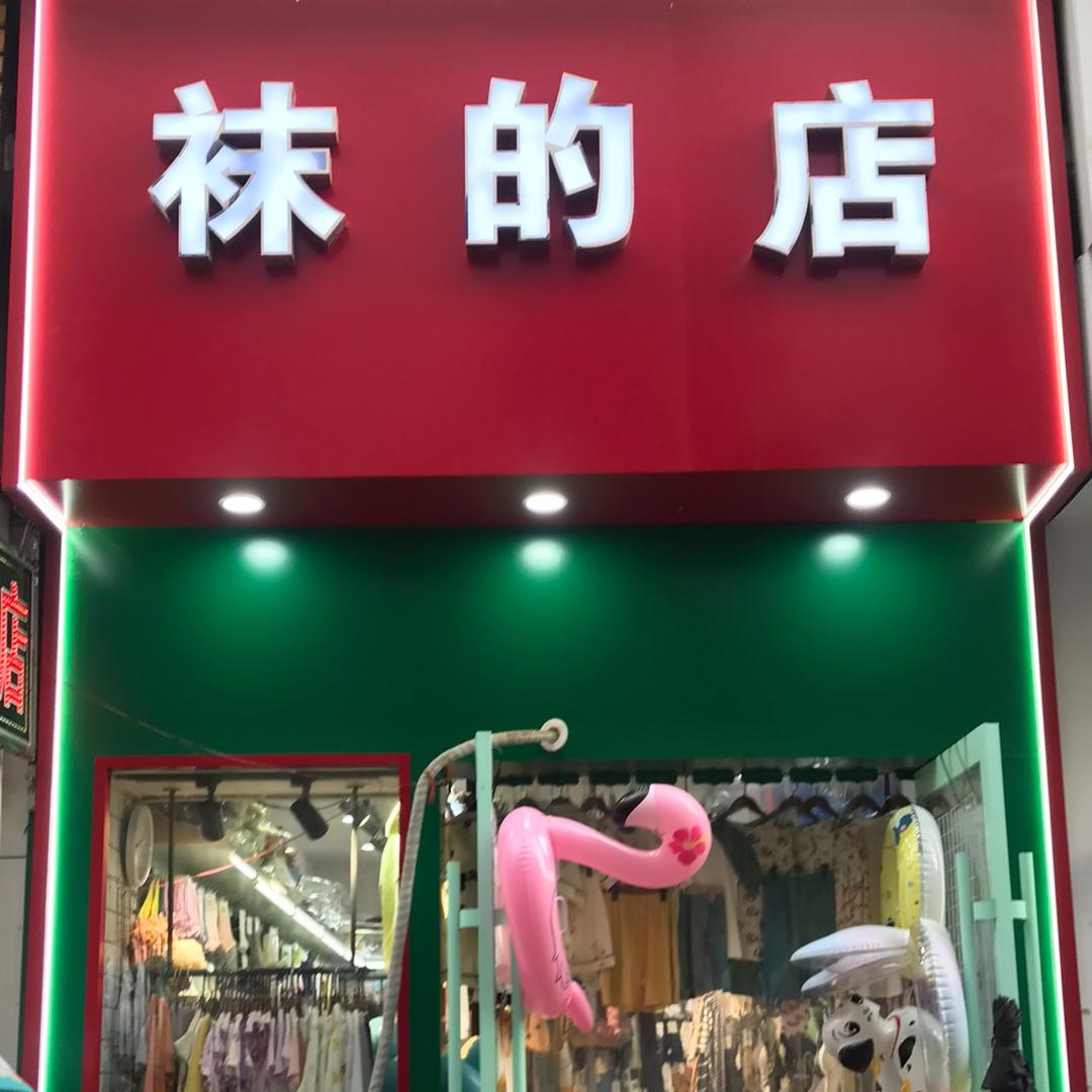 袜的店