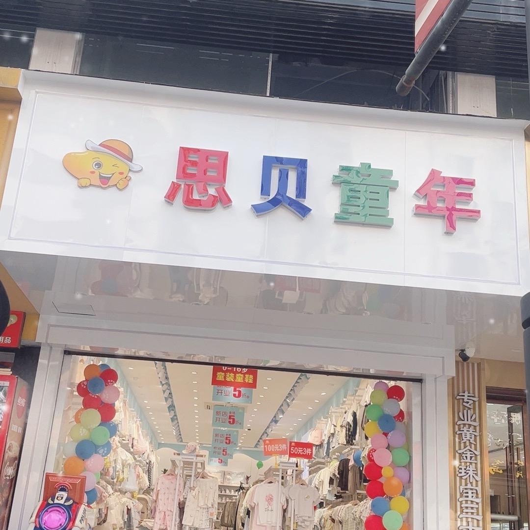 思贝童年(柯桥店)