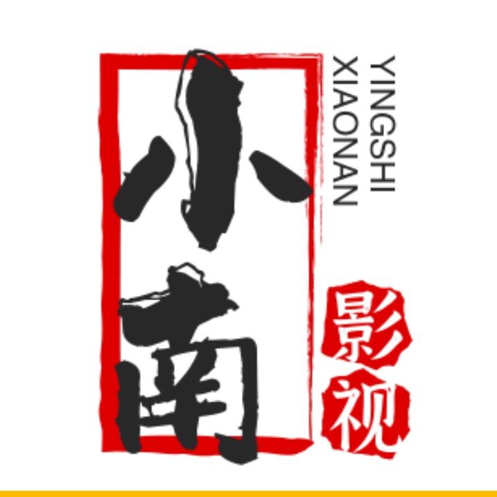 小南影视