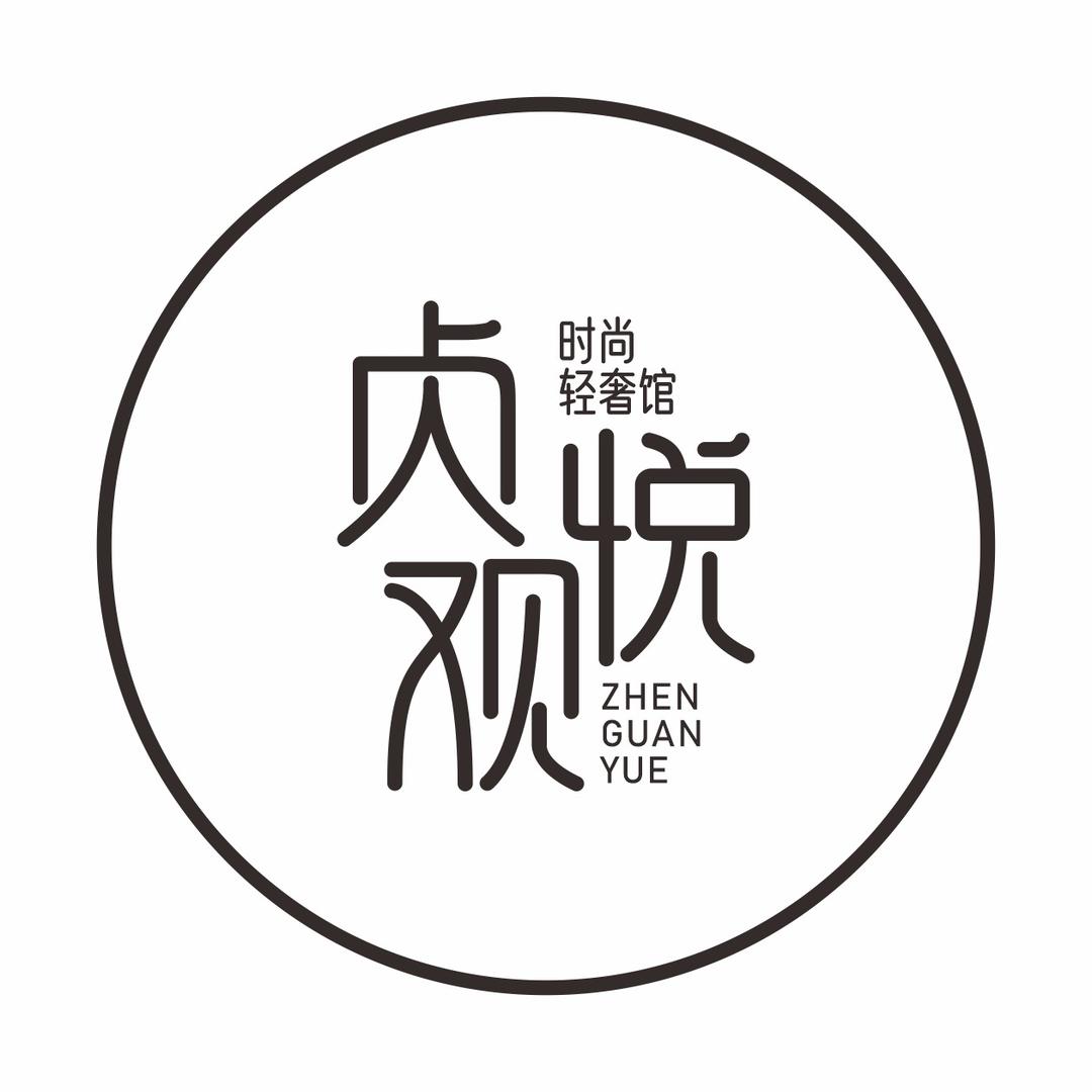 贞观悦