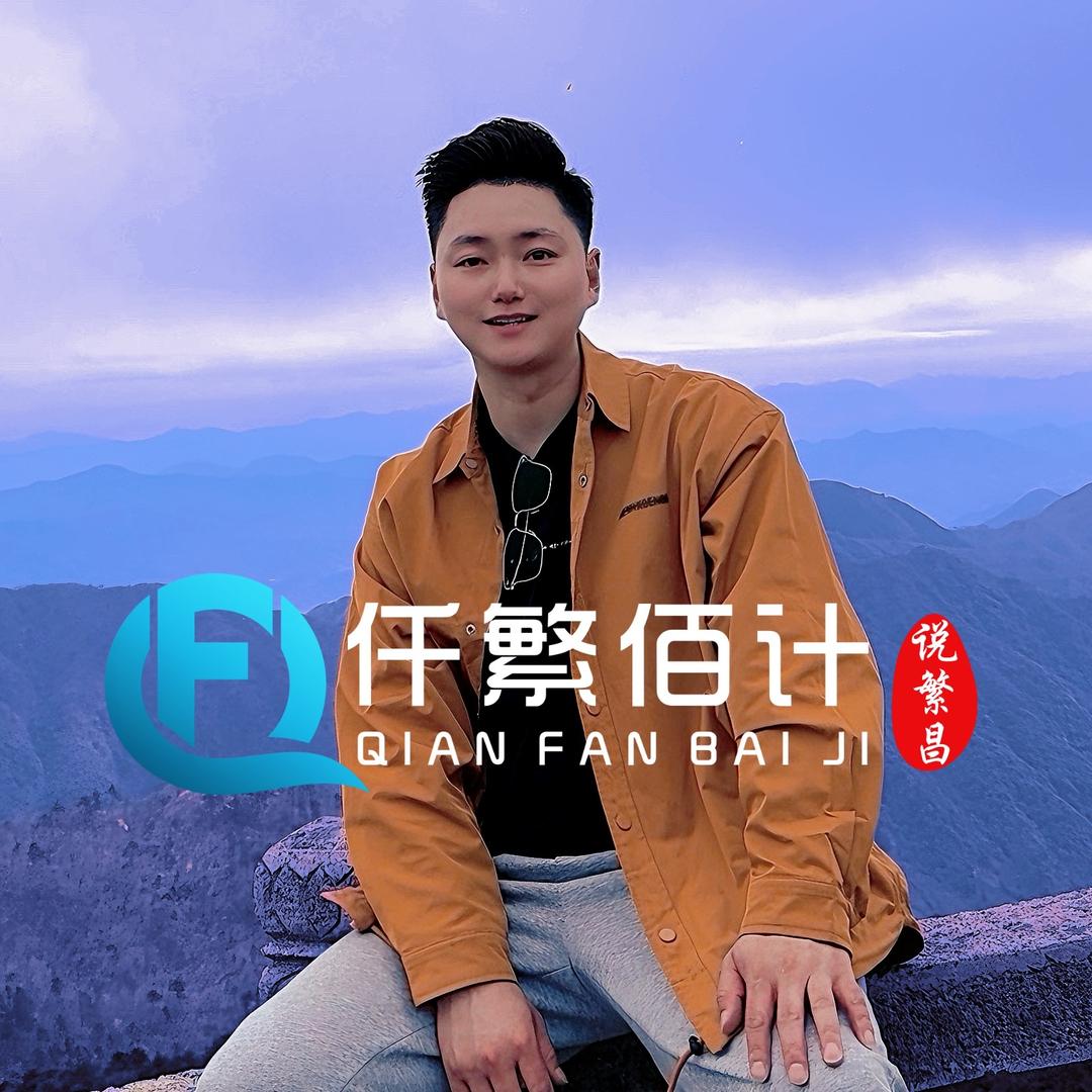 张明豪【千繁百计】