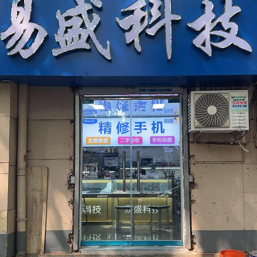 安阳易盛手机维修