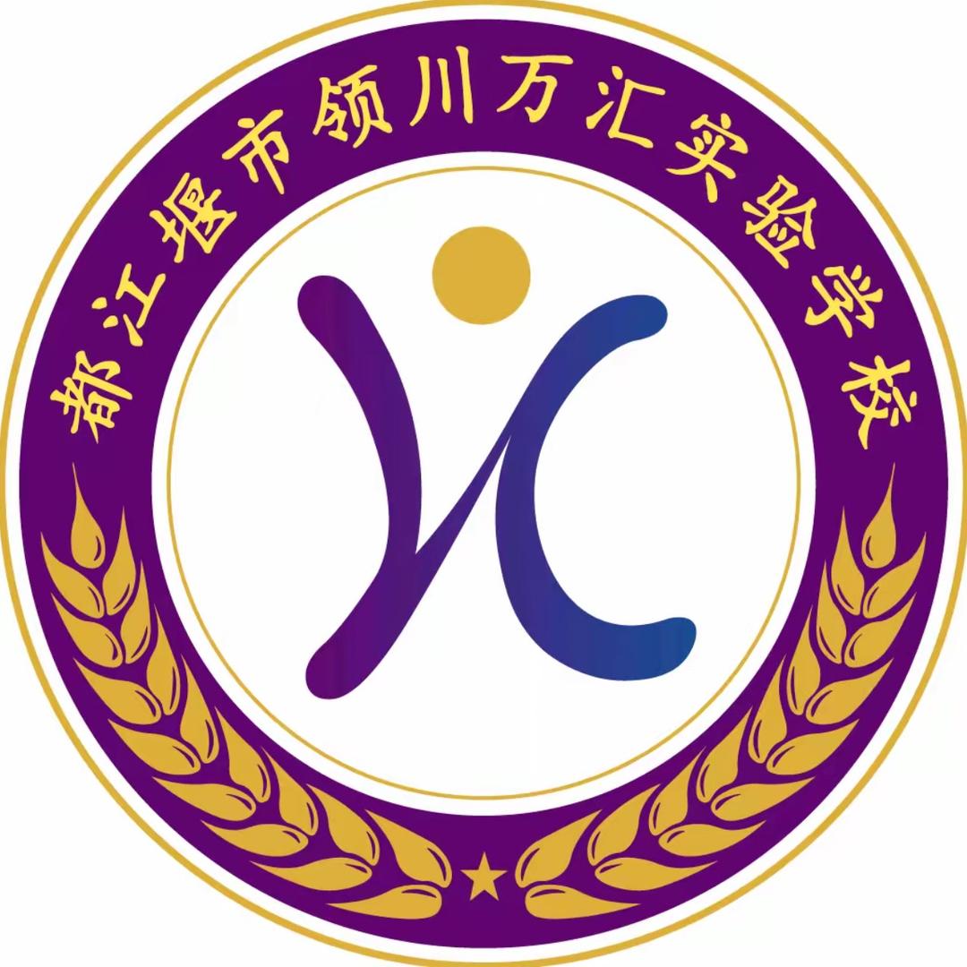 都江堰市领川万汇实验学校