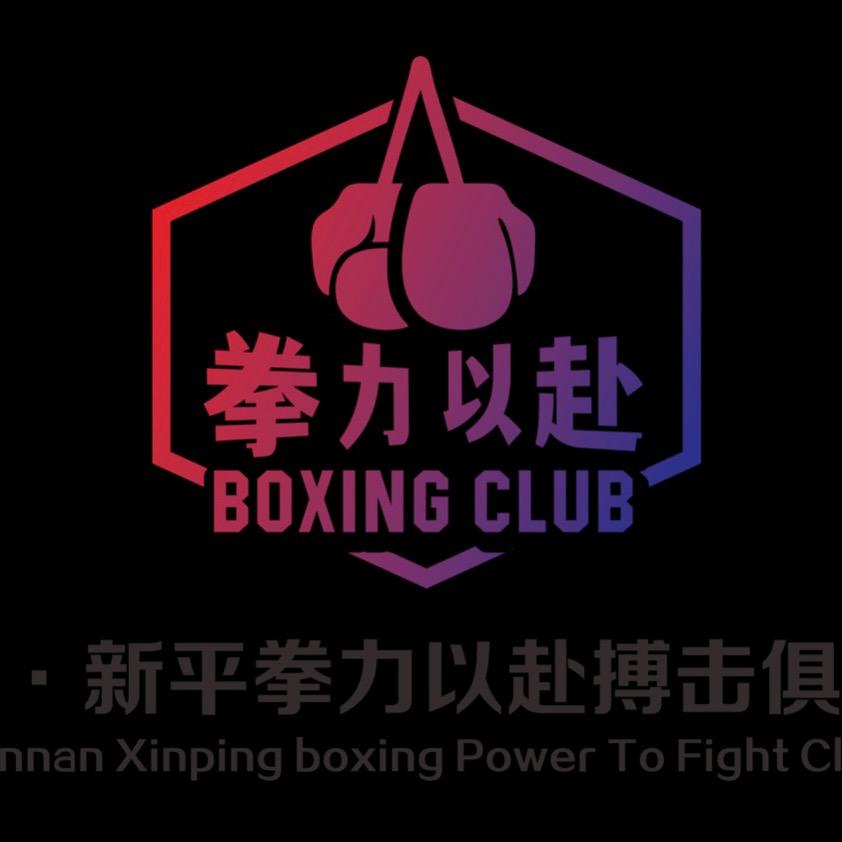 新平拳力以赴搏击俱乐部