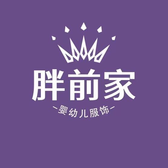 胖前家婴幼儿服饰