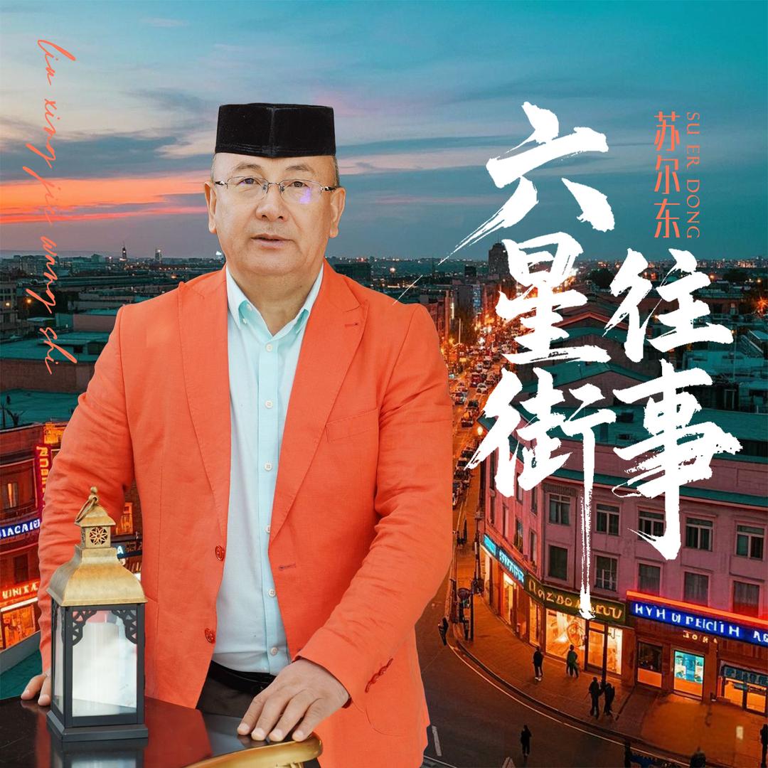苏尔东
