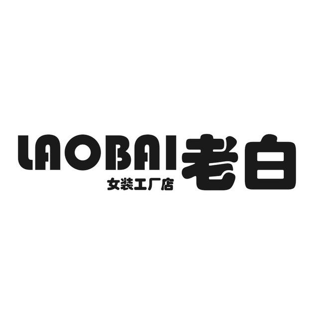 李白女装工厂店