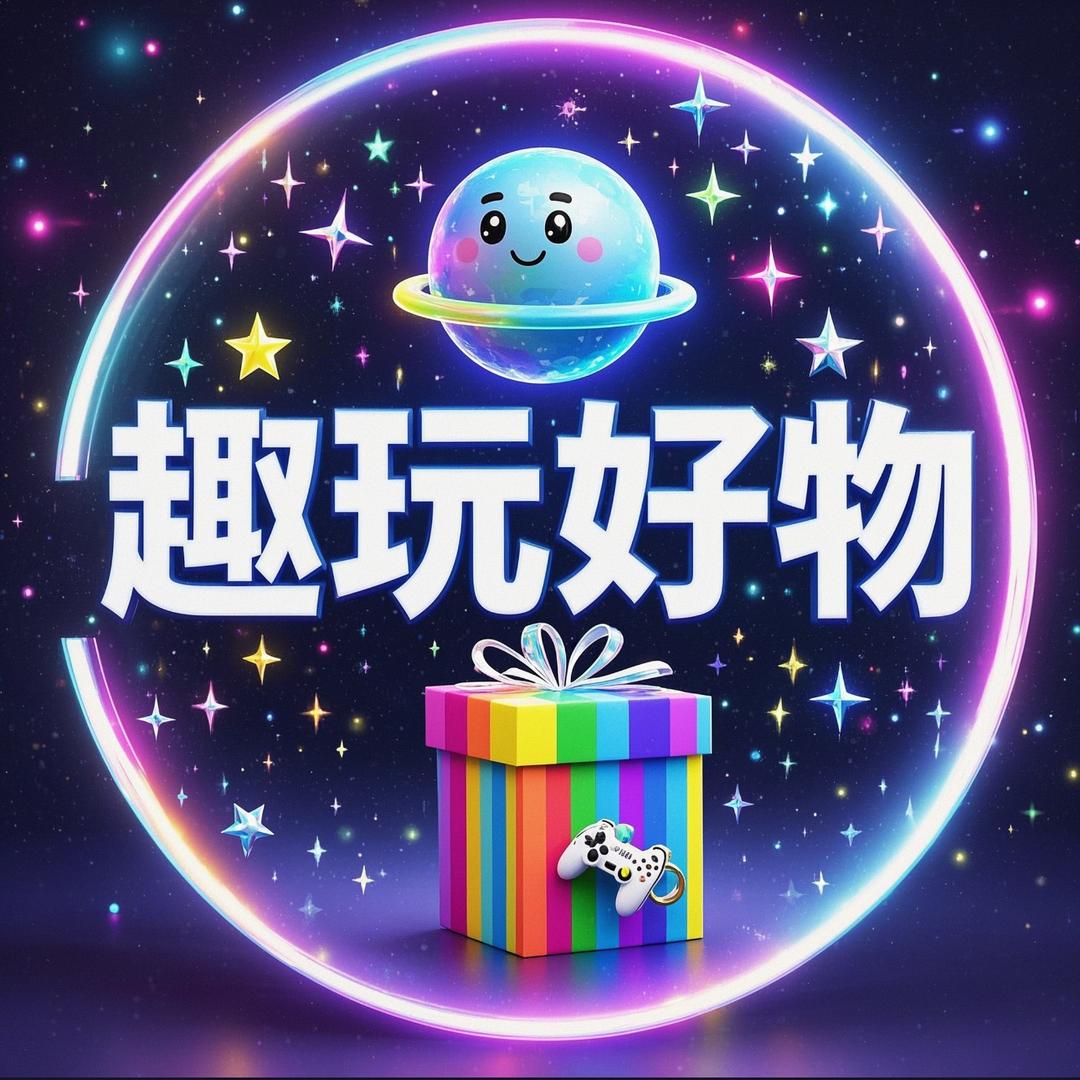 趣玩好物