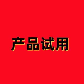 产品试用员