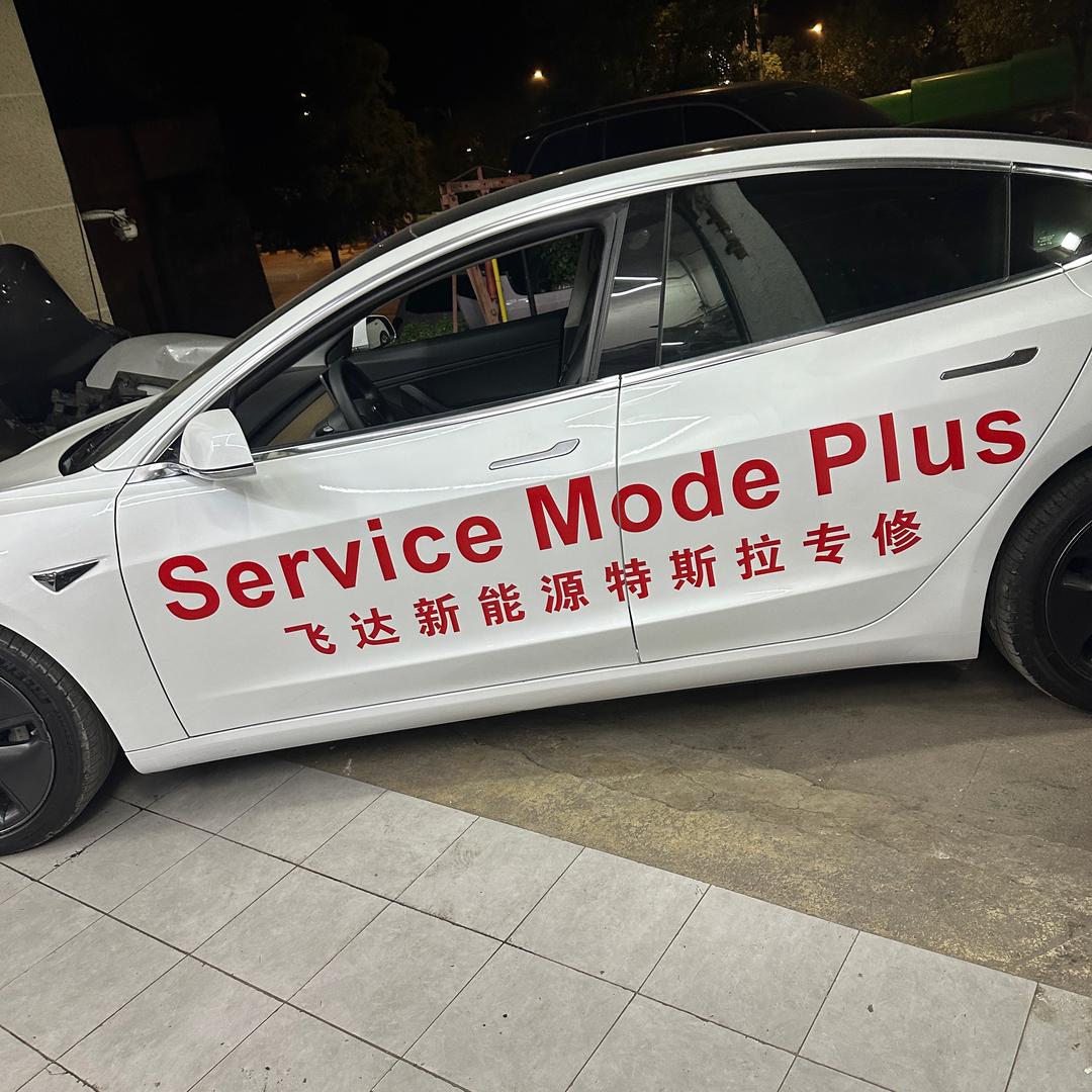 重庆飞达新能源特斯拉理想维修