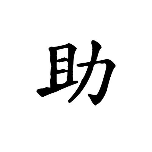 小助理-花开