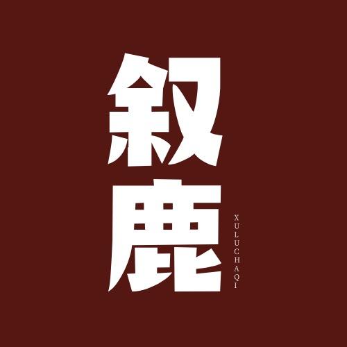 叙鹿茶生活