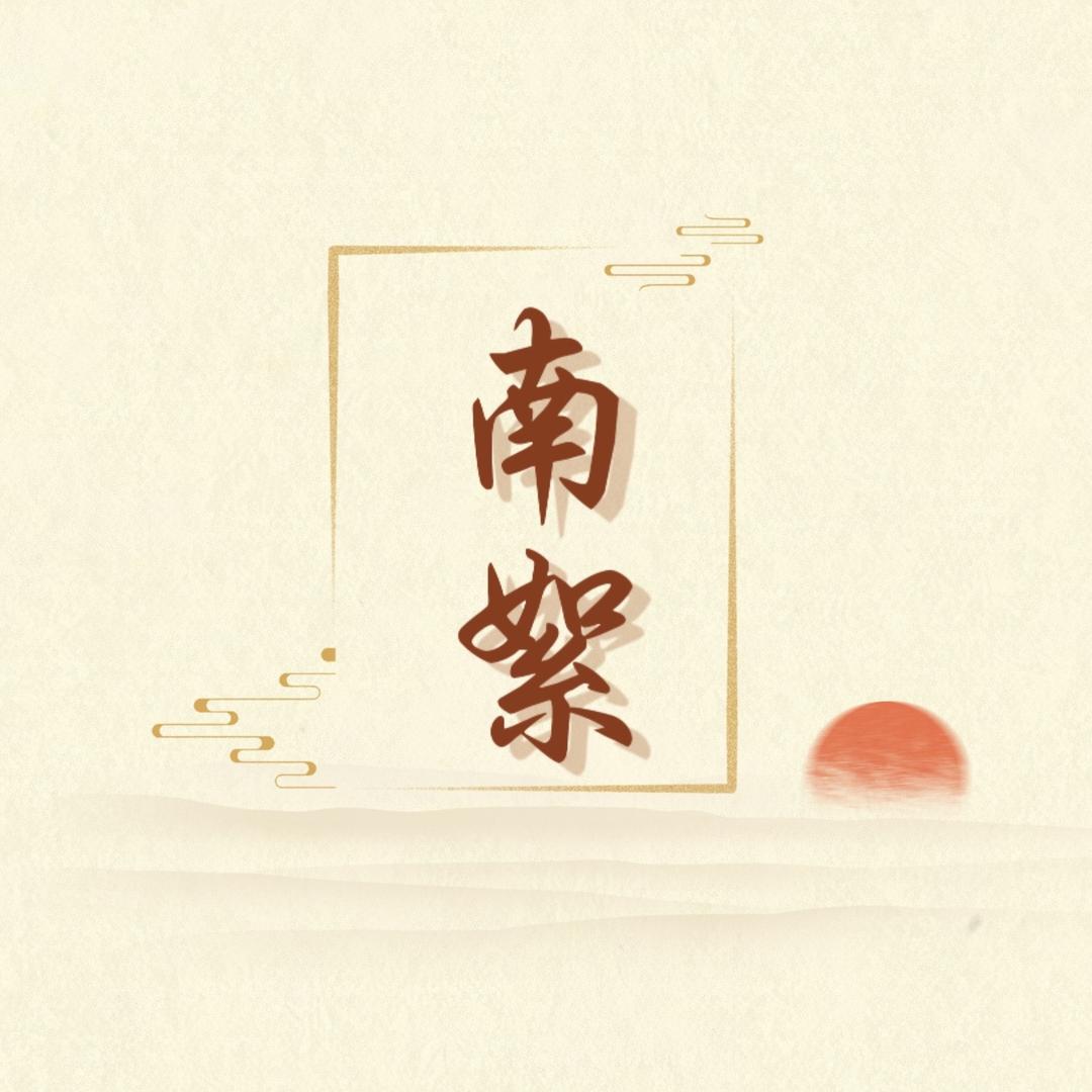 南絮真丝坊