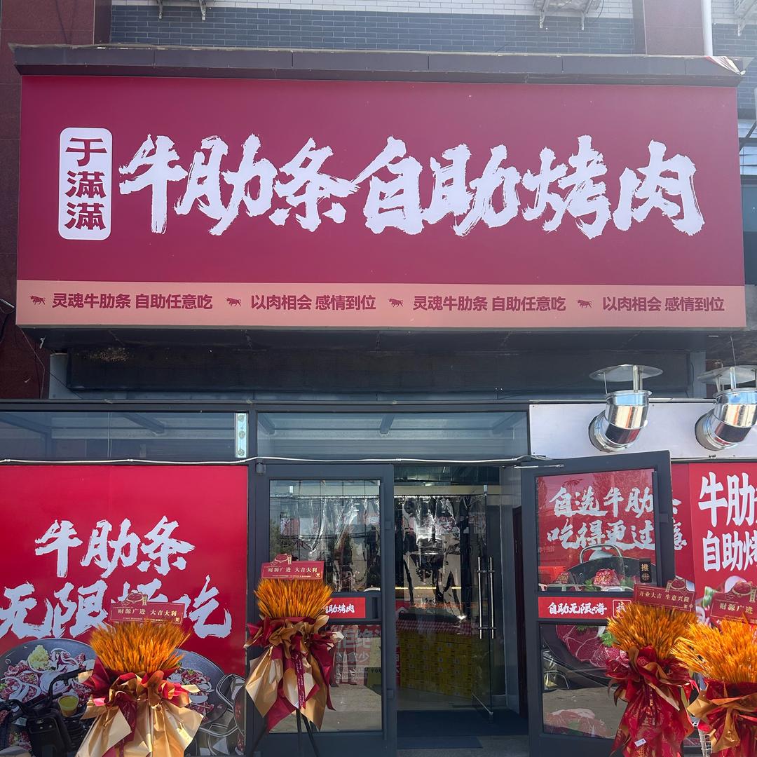 于满满牛肋条自助烤肉总十庄店