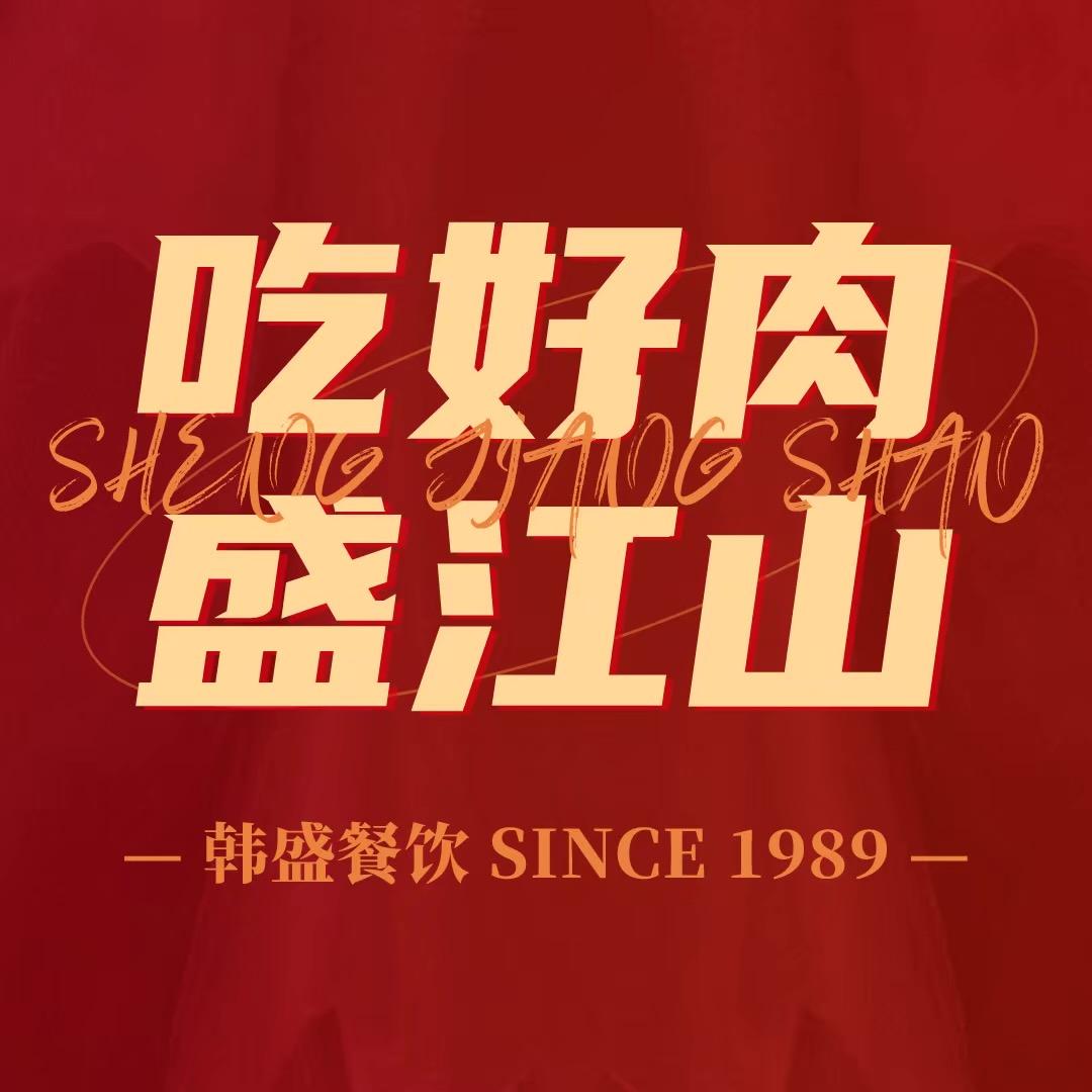 韩盛·盛江山自助料理（沈北万达广场店）
