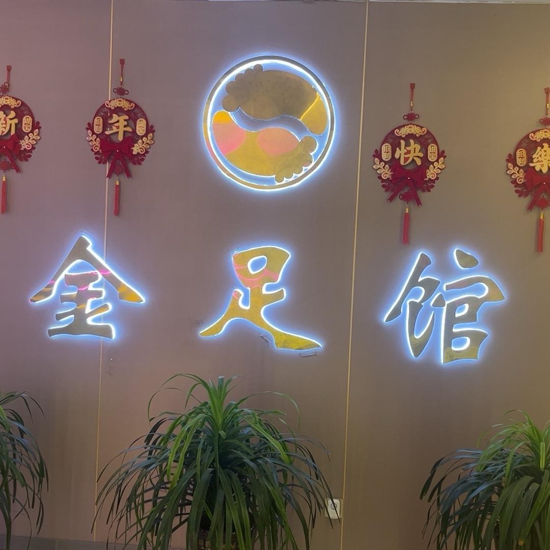 金足馆足浴