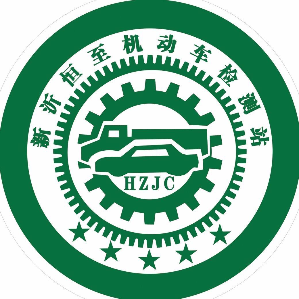 新沂市恒至机动车检测站