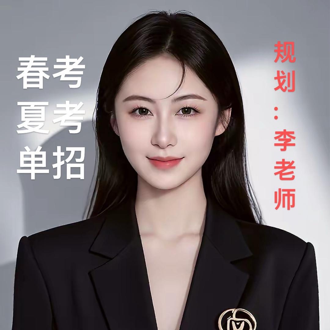 山东春考高报志愿填报李老师