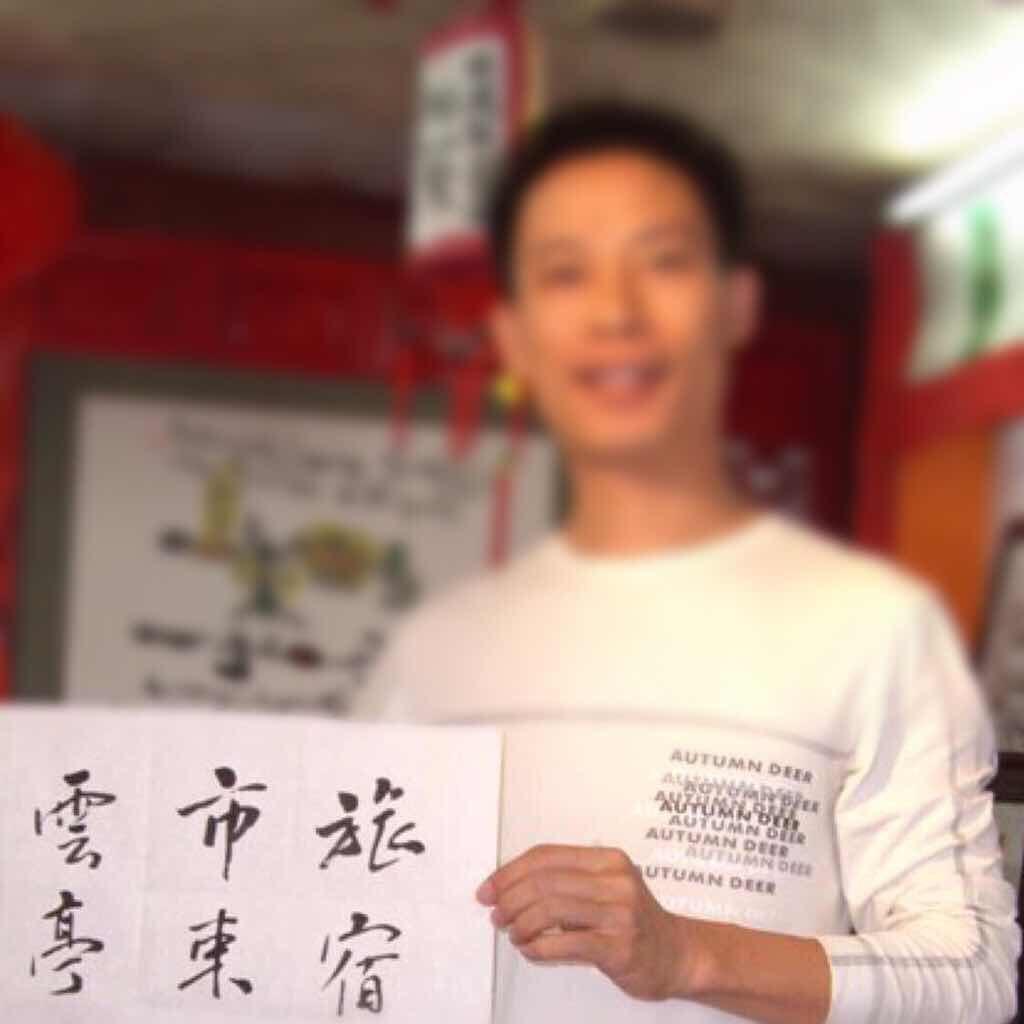 顺德志哥