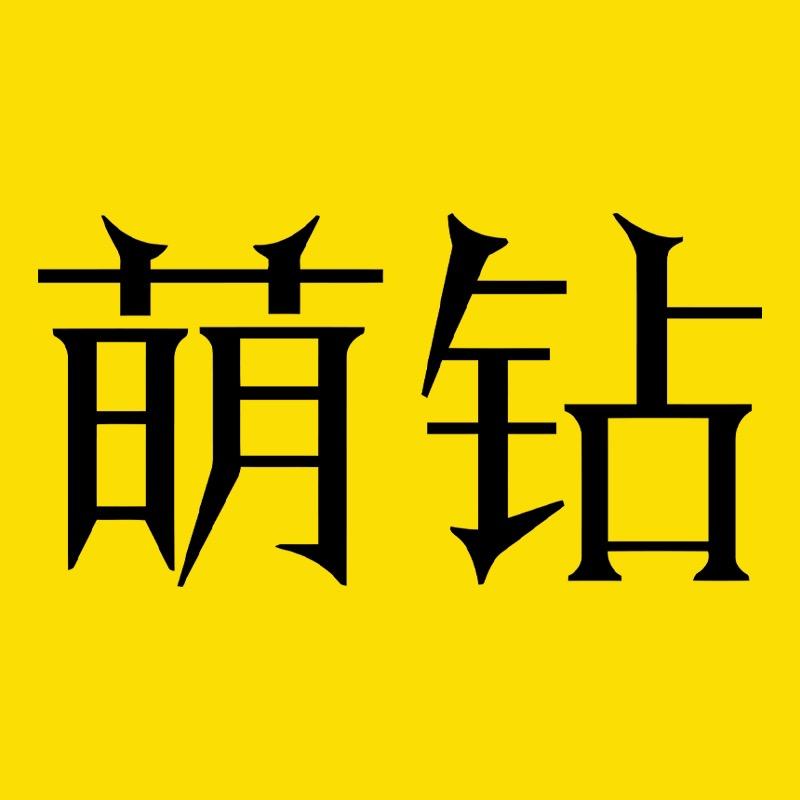 萌钻汽车饰品