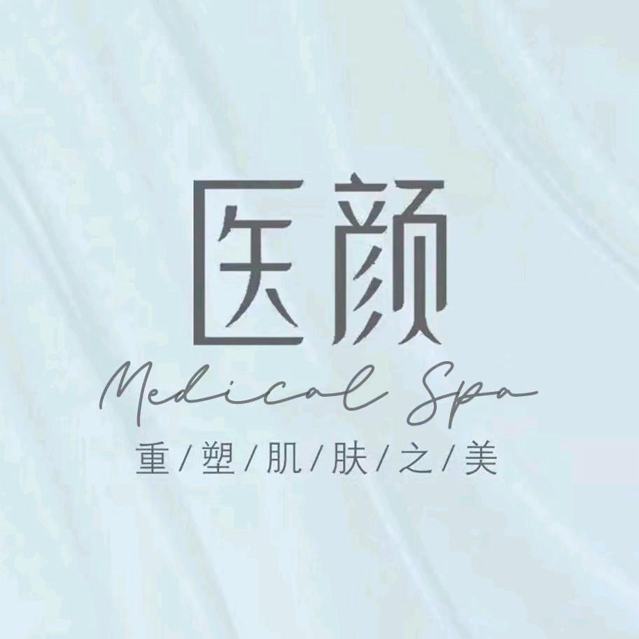 连云港医颜美容