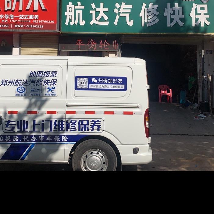 郑州专业上门维修保养补胎换胎