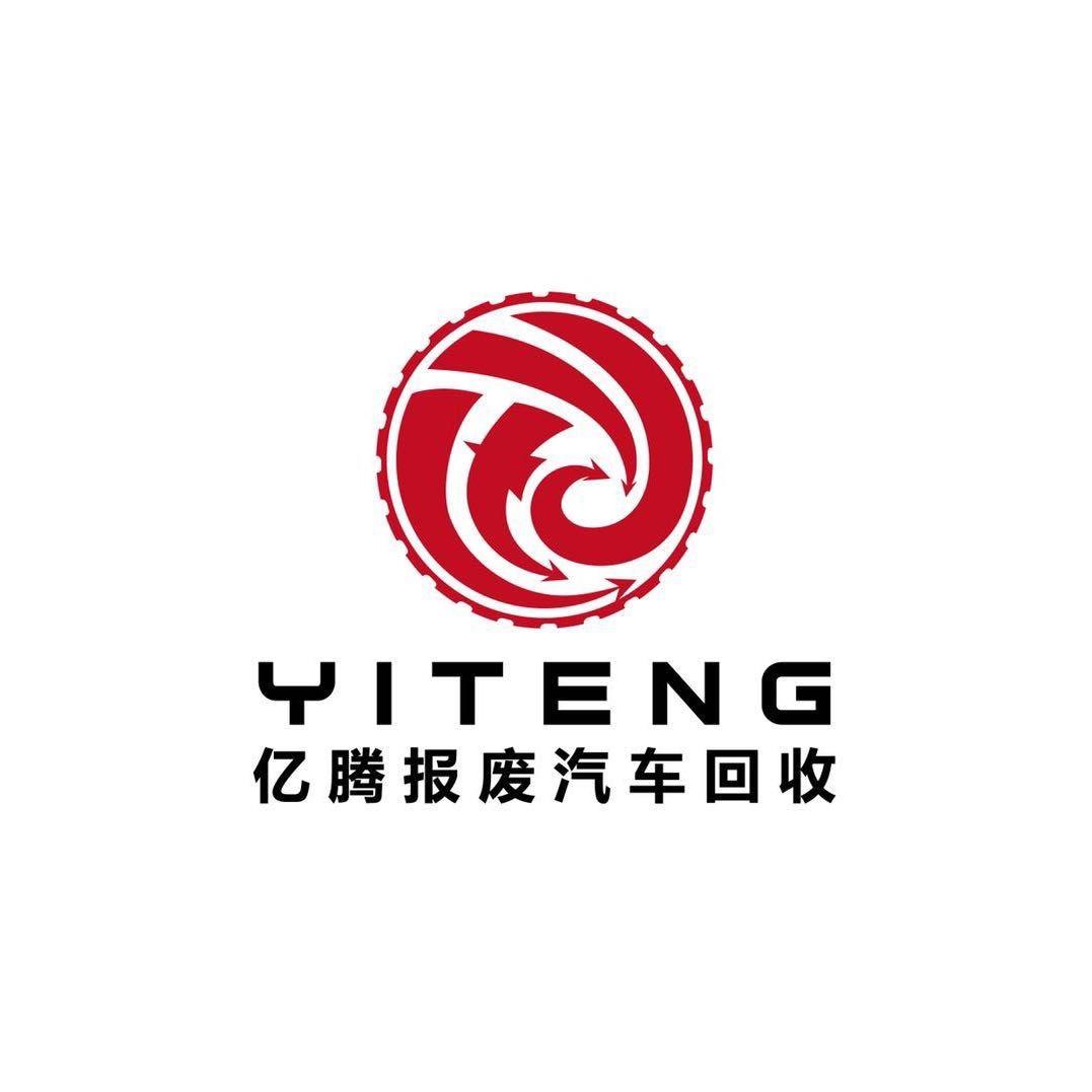 重庆市亿腾报废汽车回收有限公司