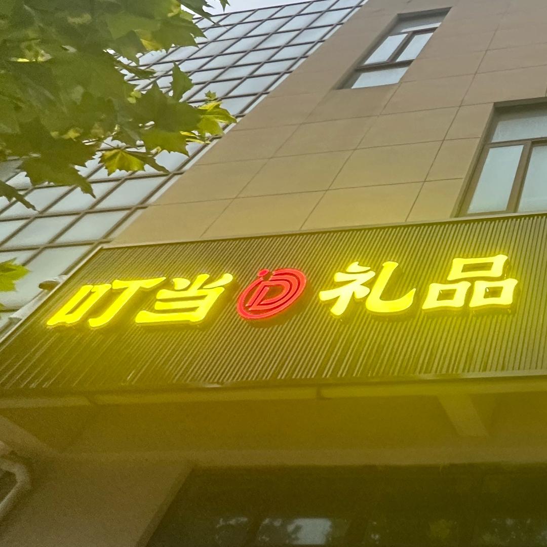 叮当仓储-孙村店