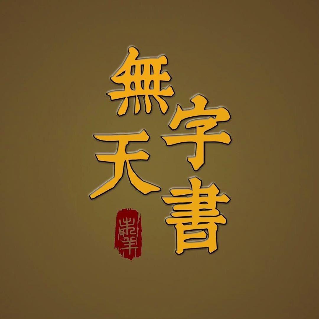 无字天书@抖音