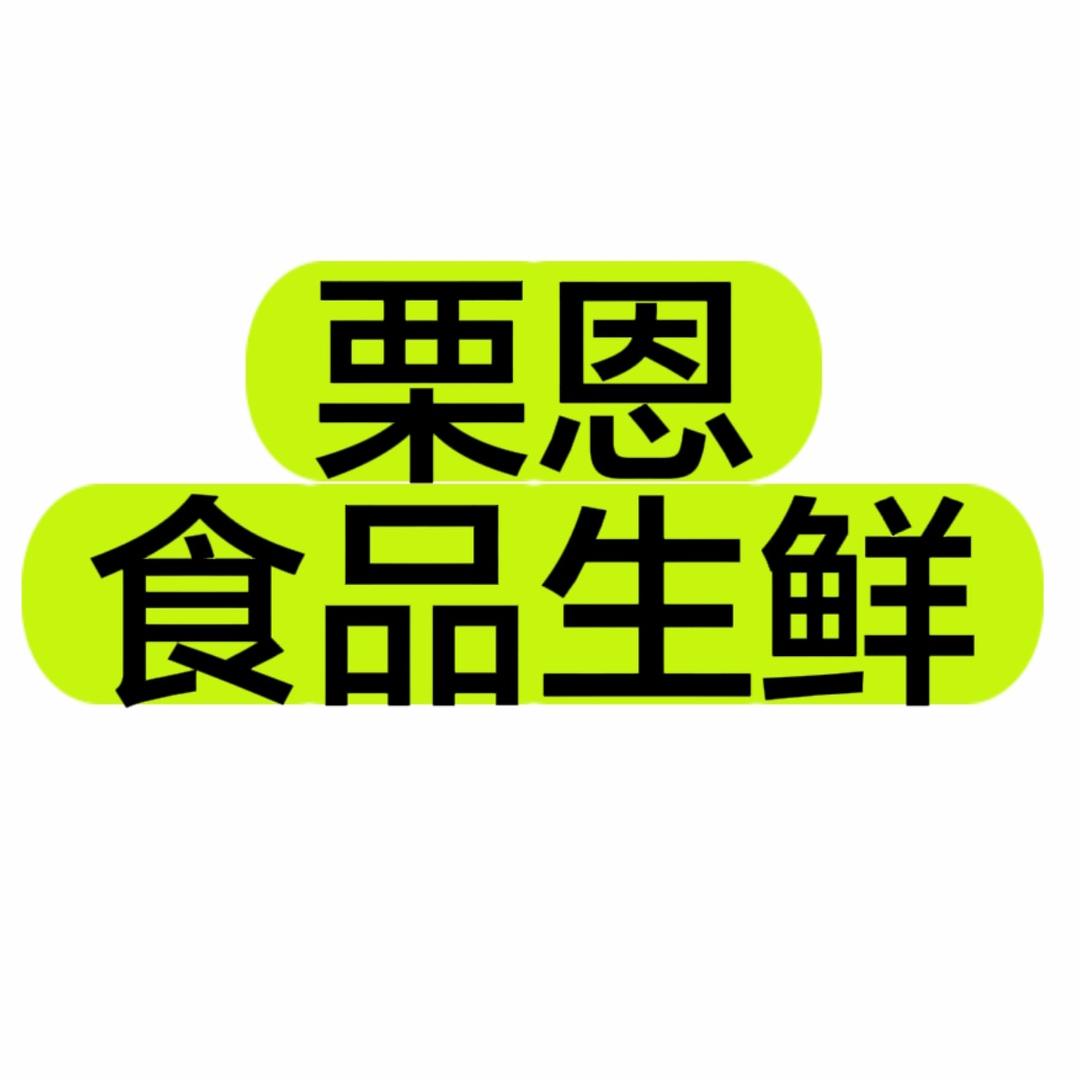 栗恩食品生鲜