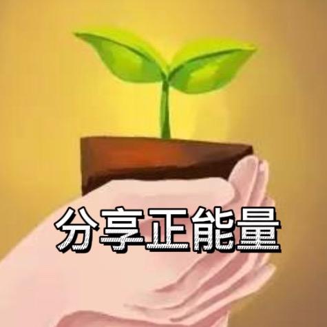 分享正能量