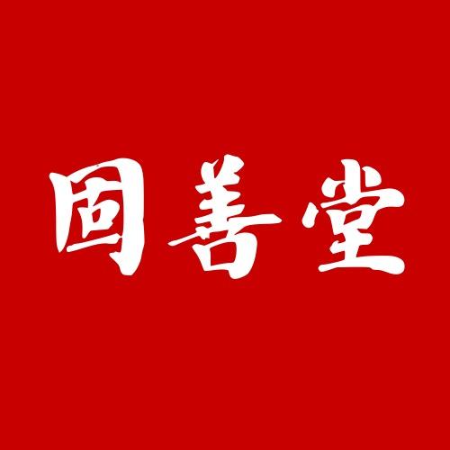 固善堂