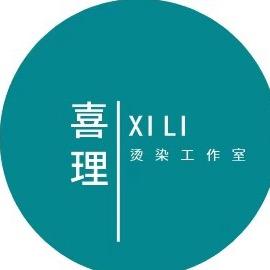 喜理烫染