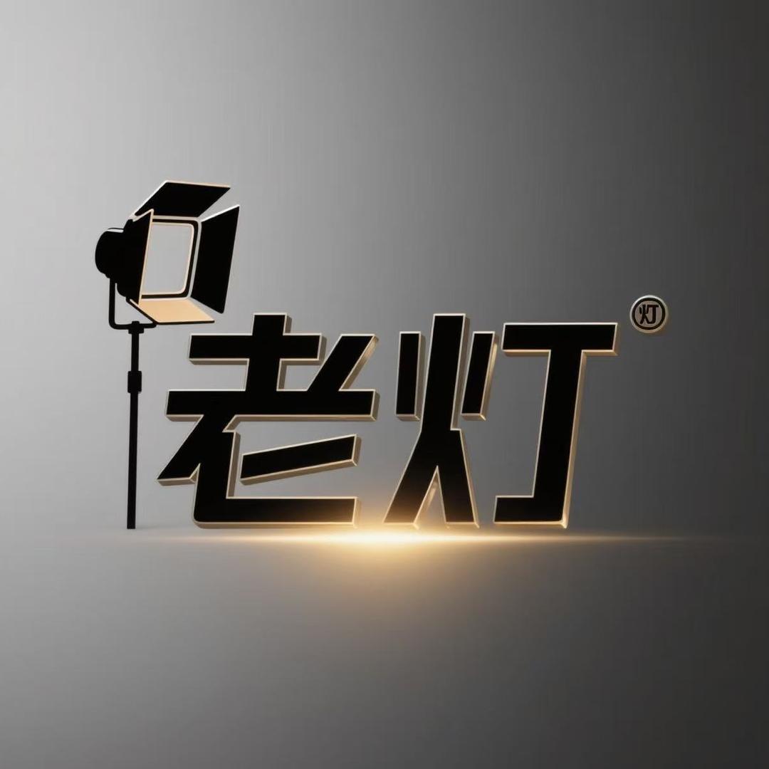 老灯讲灯