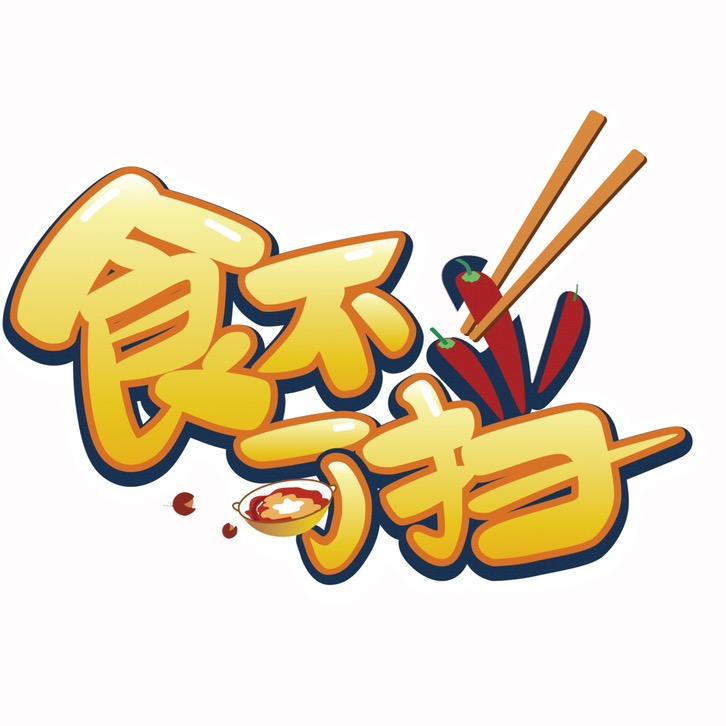 食不可挡