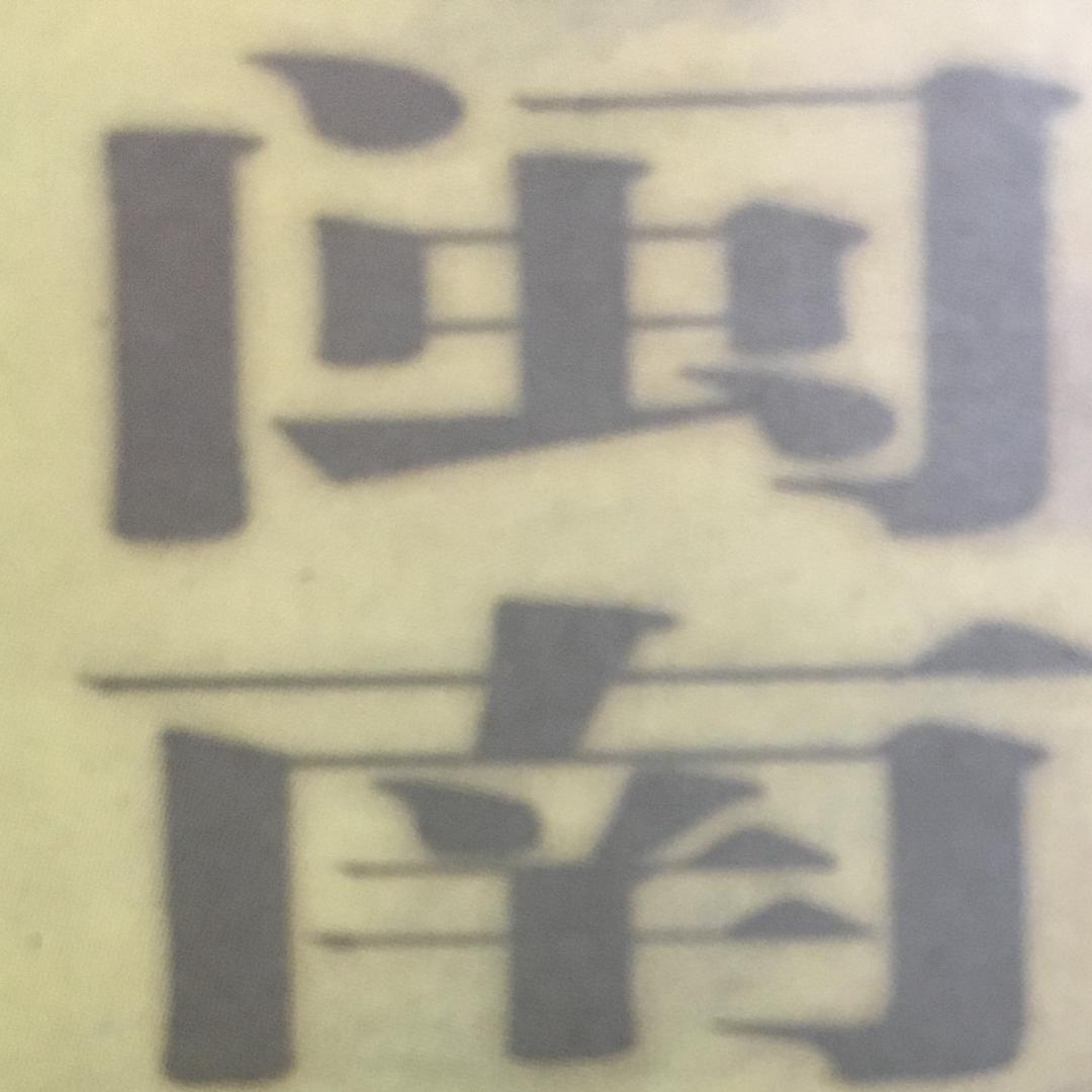 闽南语种子